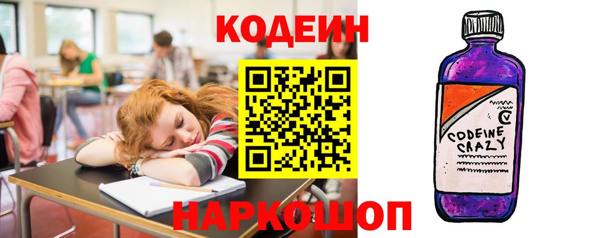 Codein напиток Lean (лин) Нерюнгри
